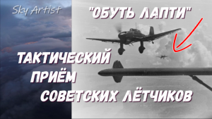 Загадочный приём советских лётчиков "обуть лапти". Ил-2 как истребитель бомбардировщиков люфтваффе