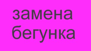 замена бегунка (собачки слайдера).mp4