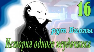 мод БЛ - История одного неудачника (рут Виолы) #16 Скоро концерт