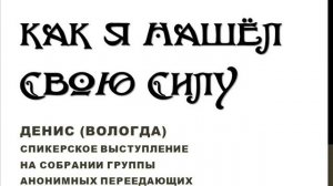Как я нашел свою Силу. Денис (Вологда). Спикер на собрании группы Анонимных Переедающих
