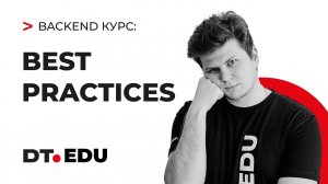 2.2 Курс по Backend на Python  / Docker best practices