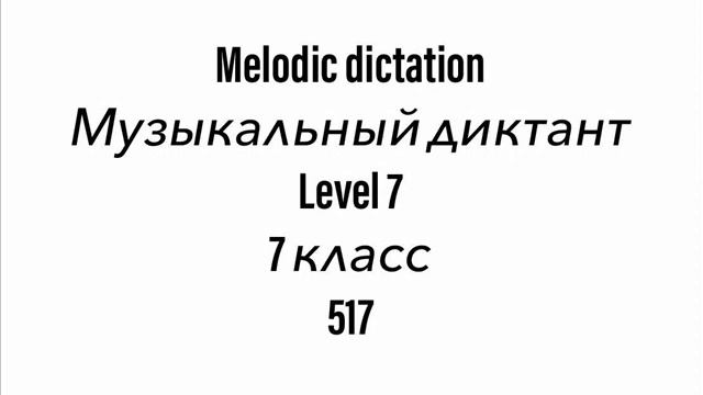 №517 Музыкальный диктант / Melodic dictation. 7 класс/7 level (Г.Фридкин)