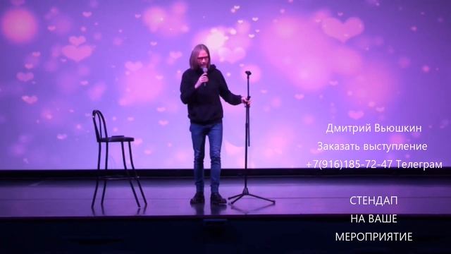 Дмитрий Вьюшкин - Вы классные - Заказать выступление +7(916)185-72-47 Телеграм Вотсап смотреть онлайн