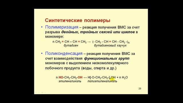 Химия. Полимеры и полимерные материалы