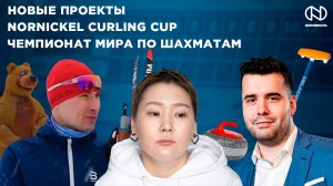 Борьба за шахматную корону, Новые проекты, Nornickel Curling Cup