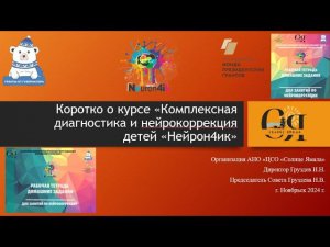 Видео о том, как будет проходить наш курс «Нейропсихологическая диагностика и коррекция Нейрон4ик»