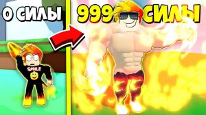 Я ПОЛУЧИЛ СИЛУ ОГНЯ и СТАЛ САМЫМ СИЛЬНЫМ! Roblox
