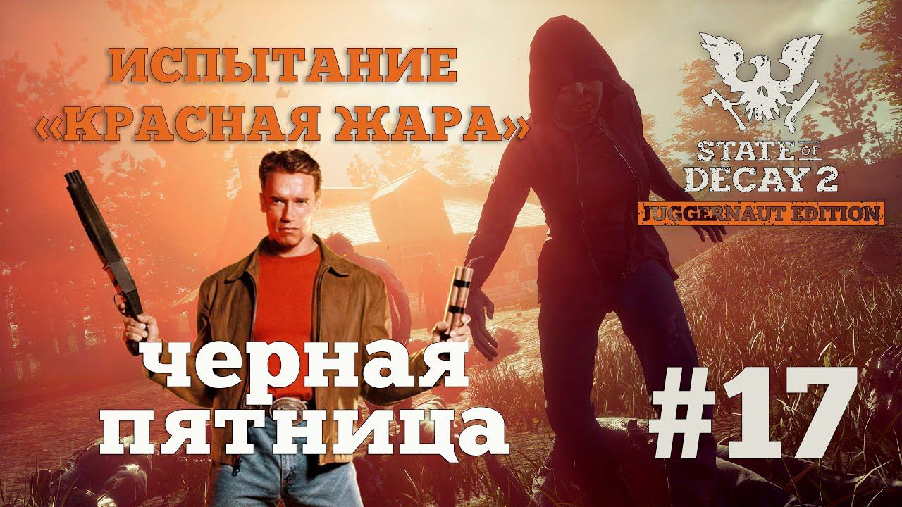 State of Decay 2. Испытание "Красная жара". Серия 17. Взрывной замес смотреть онлайн