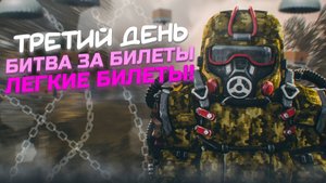 3 день битвы стримеров! Легкие билеты для победы :3