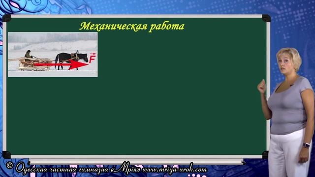 Механическая работа