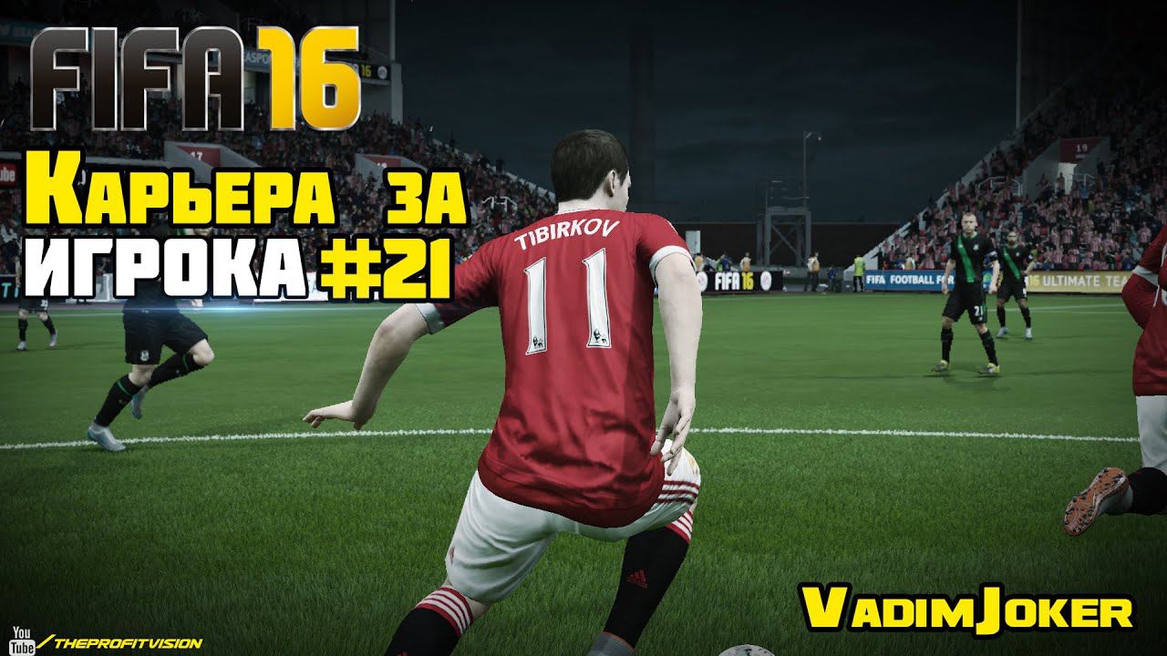 FIFA 16 | Карьера за игрока #21 [Ливерпуль, Халл Сити, Тоттенхэм]