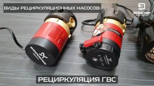 Рециркуляция горячего водоснабжения.