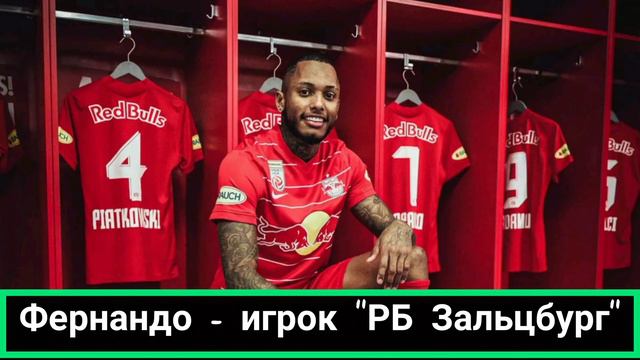 Фернандо - игрок "РБ Зальцбург" | Австрийская Бундеслига