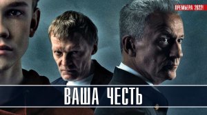 Ваша Честь 1-8 серия (2022) Драма на Первом Анонс