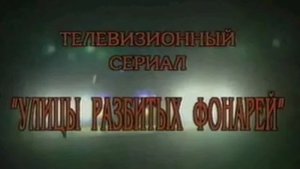 Улицы Разбитых Фонарей  - Ментовский Блюз