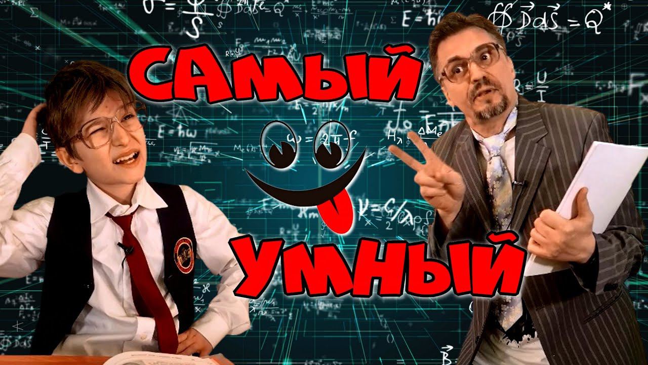 Самый умный. Самый умный шоу. Музыка из самого умного. Самый умный передача. Самый умный передача.