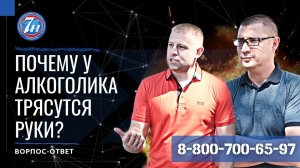 Почему у алкоголиков трясутся руки?