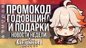 МОРЕ ПОДАРКОВ И КОНТЕНТА В GENSHIN IMPACT! ПОДОЗРИТЕЛЬНАЯ ЩЕДРОСТЬ! НОВОСТИ НЕДЕЛИ ПО ГЕНШИН ИМПАКТ!