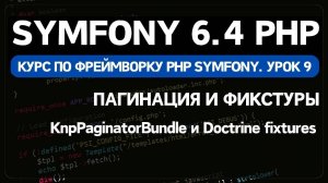 Symfony 6 курс. Урок 9. Добавление пагинации и фикстуры тестовых данных
