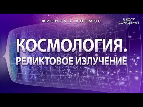 Космология. Реликтовое излучение #ФизикаИкосмос #Гарат #школаСорадение