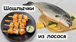 Шашлык лосось вкусно #шефроссия