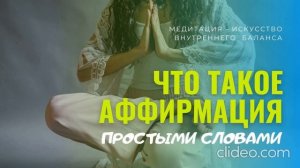 Что такое аффирмация простыми словами