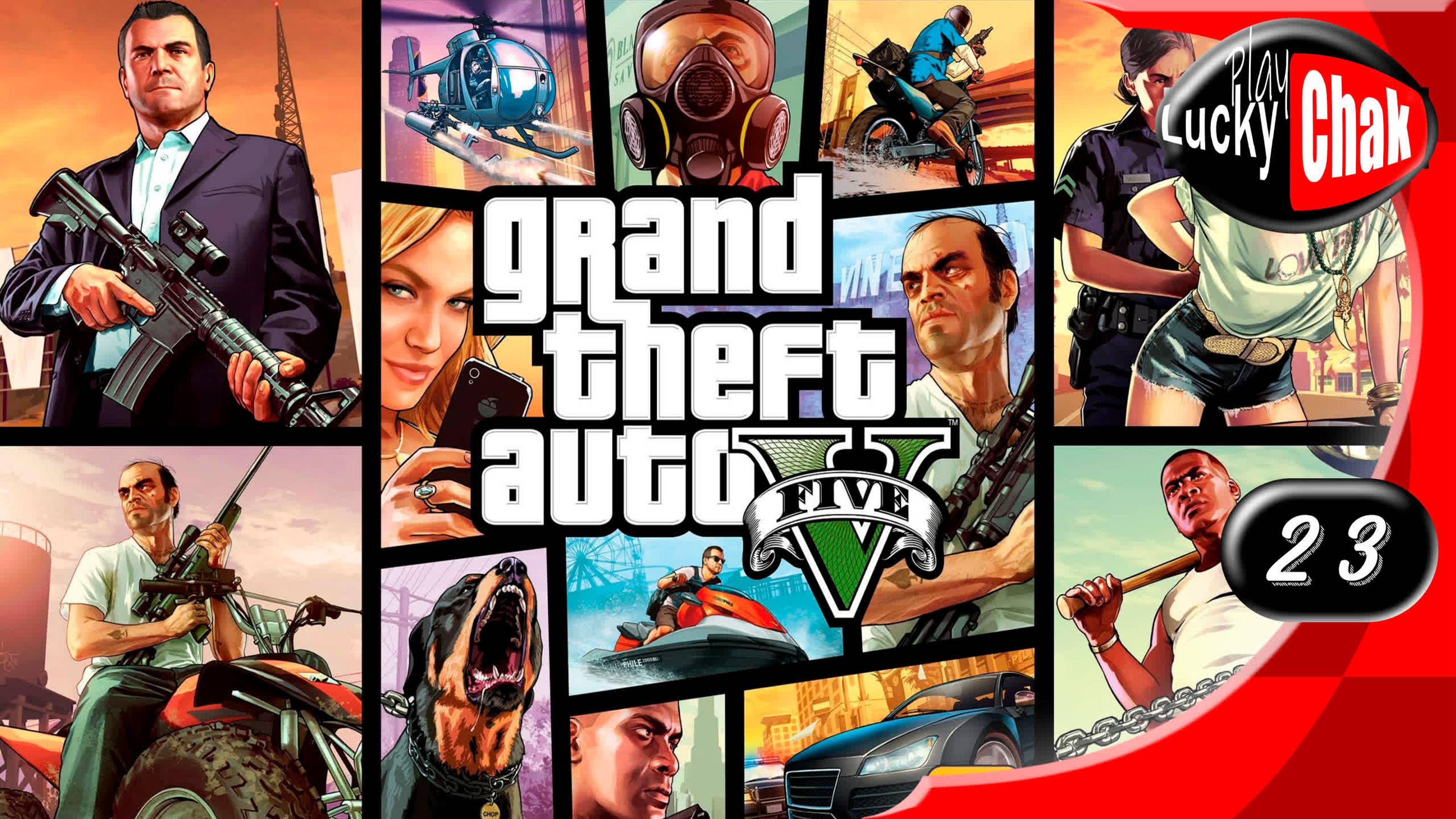 GTA 5 прохождение - Ламар в беде #23