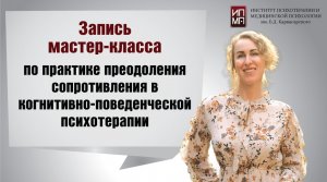 Мастер-класс по практике преодоления сопротивления в когнитивно-поведенческой психотерапии