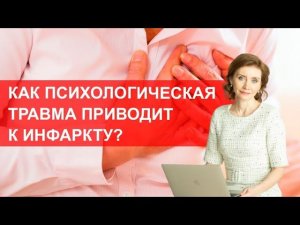 Как психологическая травма приводит к инфаркту?