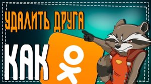 Как удалить Друга из Одноклассников с телефона