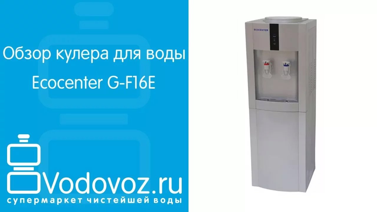 Окпд кулер для воды. Ecocenter g-f16e. Кулер с холодильником ecocentr t-f3pf. Кулер Ecocenter g-f16e запчасти. Крышка для кулера Ecocenter g-f16t.