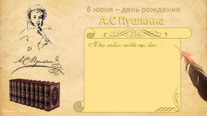 6 июня - день рождения А С Пушкина Видеооткрытка