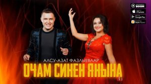 Алсу Фазлыева - Яраткан энем минем (Album relis)