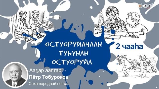 "Остуоруйачаан туһунан остуоруйа" (иккис чааһа)