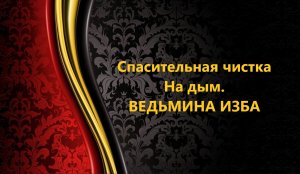 СПАСИТЕЛЬНАЯ ЧИСТКА НА ДЫМ..АВТОР: ИНГА ХОСРОЕВА