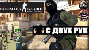 Counter Strike Global Offensive | CS GO КС ГО | С Двух Рук