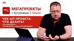 ЧЕК-АП ПРОЕКТА: ЧТО ДЕЛАТЬ? Кто виноват? Что делать с тем, кто виноват?// МЕГАПРОЕКТЫ с Кутузовым