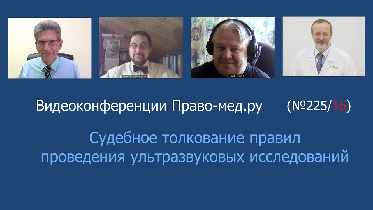 Судебное толкование правил проведения ультразвуковых исследований