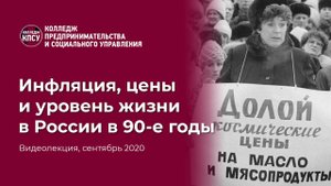 Инфляция, цены и уровень жизни в России в 90-е годы