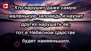 #ИисусГоворит #оЗаконе. От Матфея святое благовествование 5 глава с 17 по 20 стихи.