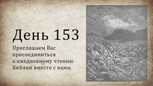 День 153 - (Нав 19; Ис 25; Евр 8; Евр 9)