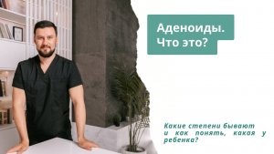 аденоиды что это?