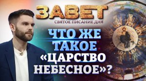 ЧТО ЖЕ ТАКОЕ «ЦАРСТВО НЕБЕСНОЕ»? ЗАВЕТ