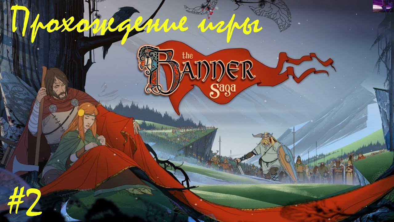 Прохождение The banner saga / Сказание знамени. 2 часть. Part 2.