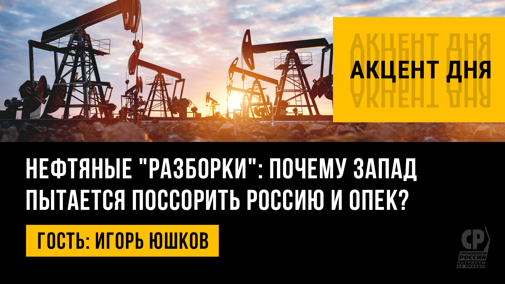 Нефтяные "разборки": почему Запад пытается поссорить Россию и ОПЕК? Игорь Юшков