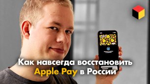 Как навсегда восстановить Apple Pay в России для Тинькофф