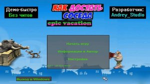 Демо-быстро Как достать соседа epic vacation от Andrey_Studio