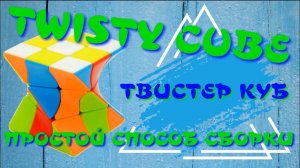 ТВИСТЕР КУБ КАК СОБРАТЬ| TWISTY CUBE | ПРОСТОЙ СПОСОБ