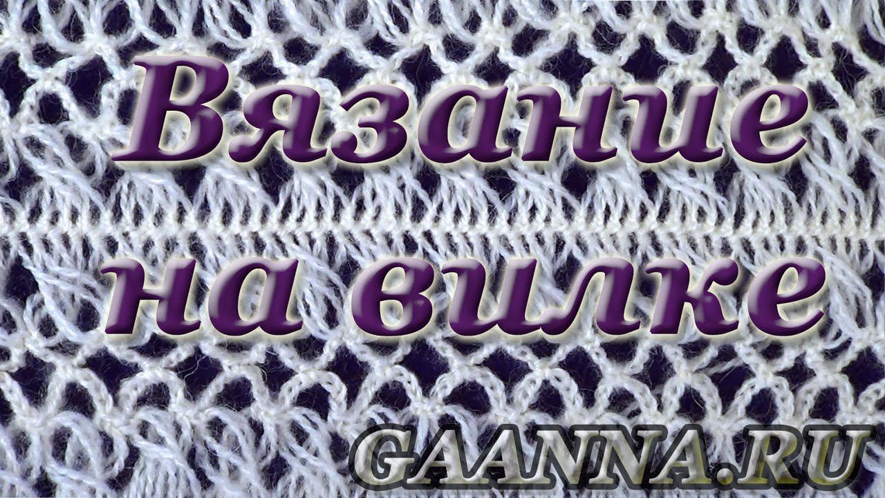 Вязание на вилке. Что можно связать с помощью вилки