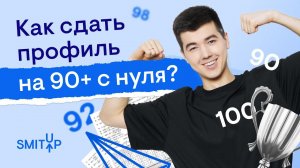 Как сдать профиль на 90+ с нуля? | Математика с Кириллом Нэш I SMITUP